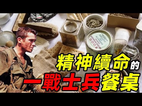 精神續命法, 菸酒茶糖帶將士熬過一戰 | 食事史館