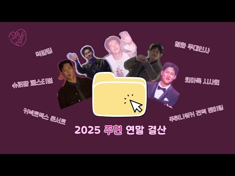 [꿀프 브이로그] 📁 2025 연말결산 | 주헌 사랑이지 뭐야 (๑˃̵ᴗ˂̵)و 💛  |  꿀프의 행복 정리집🐝💛
