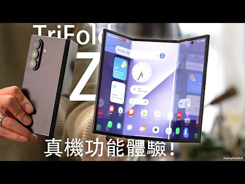 3摺疊降臨！ Samsung Galaxy Z TriFold 初步評測：One UI 8 多功操作｜Samsung DeX 變身電腦介面｜完美 Samsung 生態圈｜你唯一需要的手機電腦二合一？