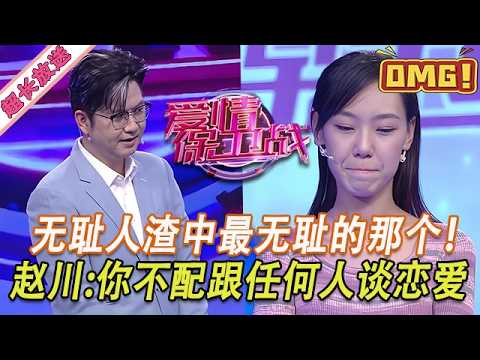超長放送【愛情保衛戰】無恥人渣中最無恥的那個！哪怕聽他說一個字都很煩，趙川：你不配跟任何人談戀愛！#情感