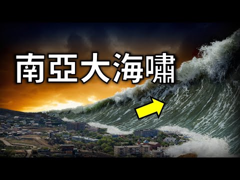 【南亞大海嘯】帶走40萬人，驚人畫面重現｜天災回顧