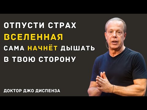 ОТПУСТИ ВСЁ — И УВИДИШЬ, КАК ВСЁ НАЧНЁТ ПРИХОДИТЬ — Доктор Джо Диспенза