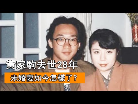 1993年，黃家駒在日本去世，在靈堂大鬧的未婚妻，如今怎樣了？