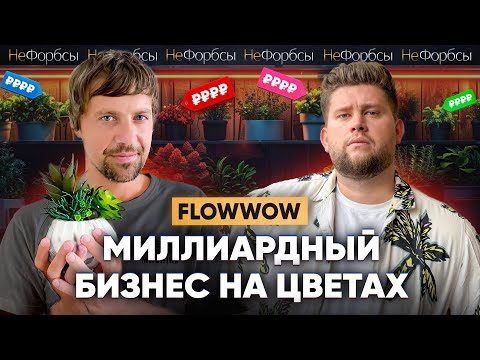 Как разбогатеть на цветах? Из убытков к 10 миллиардам. История FLOWWOW