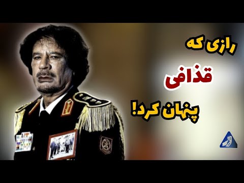 چه کسی فکر می‌کرد قذافی خودش پیشنهاد مذاکره بده به آمریکا؟