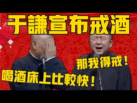 【于谦宣布戒酒】郭德綱：主要原因是喝多了床上特别快！于谦：那我得戒！得戒！ #郭德纲 #于谦#德云社#德云社最新相声