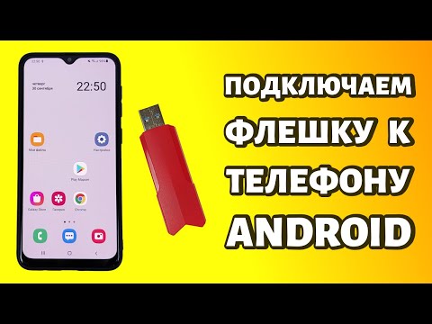 Как подключить флешку к телефону Android: используем OTG