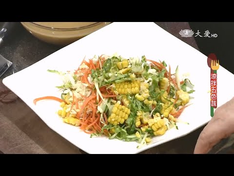 【現代心素派】20160627 梁瓊白老師|自製芝麻醬|素香擔擔麵、涼拌五色蔬