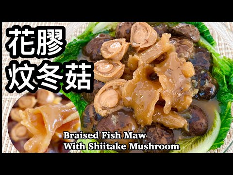 花膠炆冬菇 | 簡單做法 | 賀年菜 | Braised Fish Maw With Shiitake Mushroom
