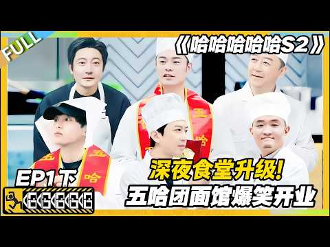 【FULL】哈哈哈哈哈S2 第1期下:五哈团搞事业!从深夜食堂直接干到面馆开业!#哈哈哈哈哈第二季 #哈哈哈哈哈s2 #邓超 #陈赫 #综艺 #搞笑