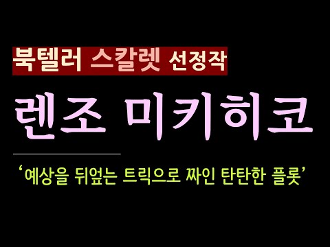 (줄거리 해설과 낭독) [밤의 오른편_렌조 미키히코] 평범한 결혼생활 이면에 있던 사랑과 증오 [오디오북][일본 추리 미스터리 소설] [북텔러 스칼렛](스포 주의)