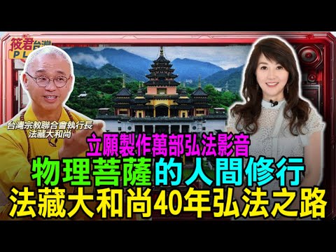 物理菩薩的人間修行 法藏大和尚40年弘法之路/歷經白色恐怖與家變 他選擇用慈悲救世界｜20250516｜