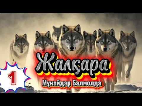ЖАЛҚАРА романы. 1 бөлім. #болғаноқиға #аудиокітап #әсерліәңгіме #қазақшаәңгімелержинағы #Ажар #Сонар