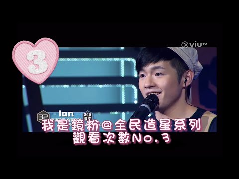 陳卓賢 Ian Chan 全民造星1 (上) 99強至10強