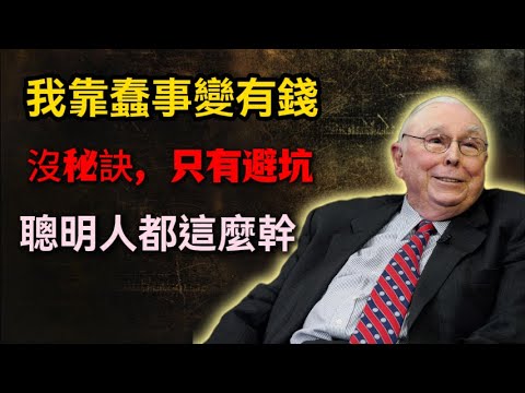 我只有一張“蠢事清單”，大家都在找“致富秘訣”，但其實沒有。