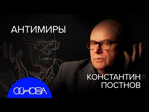 ПОСТНОВ: Большой ВЗРЫВ и АНТИВЕЩЕСТВО