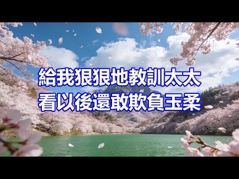 “99個巴掌一個都不能少，給我狠狠地教訓太太，看以後還敢欺負玉柔”，可當總裁丈夫說完這句話，換來的卻是後悔終身