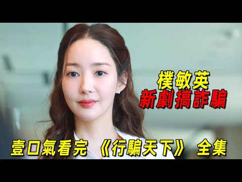 一口氣看完朴敏英新劇《行騙天下》全集！美女騙子修煉千術，專門詐騙渣男