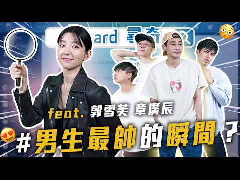 男生最帥的瞬間｜長的漂亮其實也很困擾｜會害怕寵物離開 所以不養嗎【EP133】#郭雪芙 #章廣辰 @pufffufu1401 Dcard尋奇｜Dcard.Video