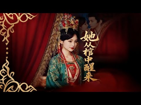 她从棺中醒来，贵女含冤被活埋，魂魄与九幽恶鬼缔结血契。大胤王朝礼崩乐坏，朝堂江湖暗流汹涌，借尸还魂者不得善终 家族冷眼相待仇人掌权步步杀机#chinesedrama #宫斗 #drama #反转短剧