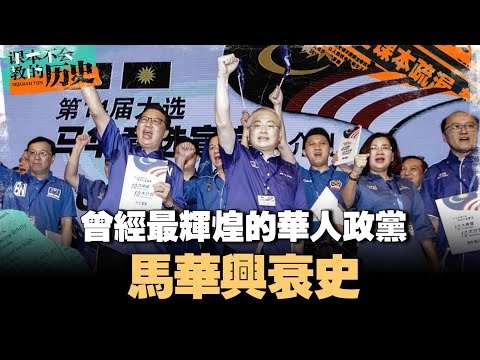 全球唯一的华人政党!马华为华社做了什么?从选举成绩研究华人到底要什么?Apa lagi cina mau?【#课本不会教的历史 EP25】