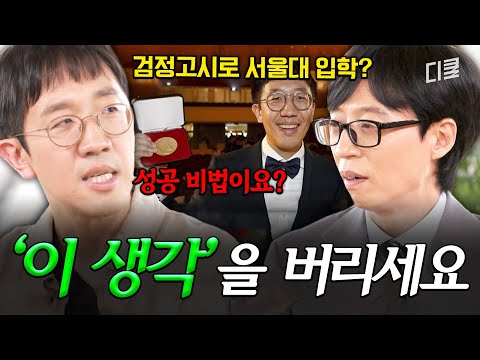 [#유퀴즈온더블럭] 수학계의 노벨상 '필즈상' 수상자 교수님🏆 근거 없는 자신감을 갖고, '이 생각'을 버리면 당신도 성공할 수 있습니다✔