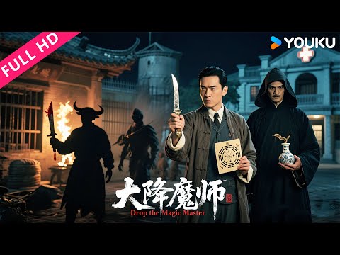 ENGSUB 【大降魔师 Drop the Magic Master】五行蛊毒索命,鬼市藏惊天秘辛!| 奇幻/悬疑 | 秦阳明/周晓鸥/陈霜 | YOUKU MOVIE | 优酷电影