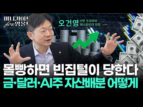 오건영 단장이 금값-환율 향방, 연말 눈여겨볼 3가지 포인트까지 짚어드립니다[머니가이드 for 영올드 Ep.1-2부]