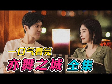 一口气看完《亦舞之城》全集：秦岚新剧就遇到了深爱12年却被迫分手的前男友！大结局太让人感动了！