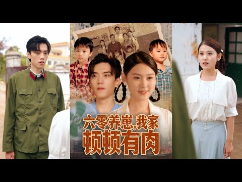 【完整版】童子沩＆陈晓媞《六零养崽，我家顿顿有肉》工程学博士穿越成六零年代恶毒女配，懒坏名声在外，遭全村白眼，妯娌算计，她撕破剧本逆天改命！#短剧 #完結 #蔓蔓書屋 #大结局