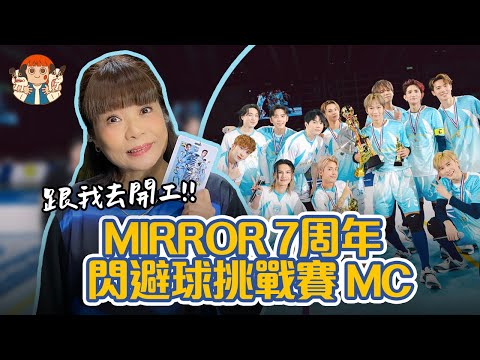【🎤跟我去開工】做MIRROR 7周年閃避球挑戰賽MC小紀錄！藍白隊熱血對決🏐 成員超可愛反應😍 | 阮小樂園