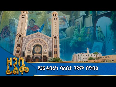 MK TV || ዘጋቢ ፊልም || የ35 ፋብሪካ ባለቤት ገዳም በግብፅ