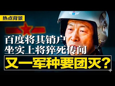 又一军种要团灭？军委公告极不寻常，百度将其销户，坐实中共最年轻上将猝死传闻；数次嘲讽习近平被举报，高官成阶下囚；中国网路兵字被禁，网民被迫改用B；中国中产成国家新肥羊  | #热点背景20251219