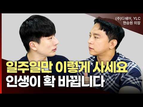 Live like this for just one week! Your life will change (Dishar Chairman Hyun Seung-won)