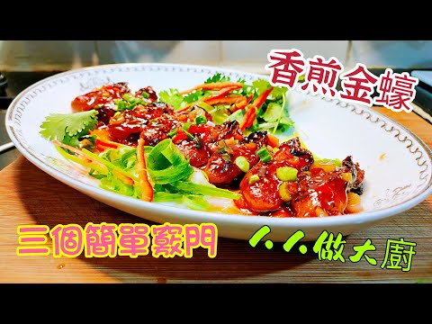 〈職人吹水〉 香煎金蠔 ／三個竅門簡單處理／人人做大廚／ 金銀滿屋/ 送牛迎虎新春大吉/