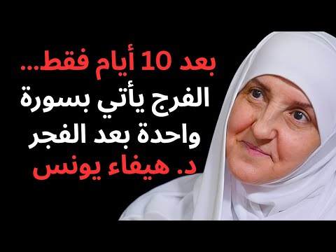 سأخبركم عن سورة جربتها 21 مرة بعد صلاة الفجر .. والله ترى الفرج في 10 أیام ,هيفاء يونس