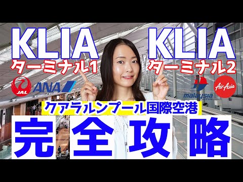 Walk Around Kuala Lumpur International Airport (KLIA & KLIA2) in Malaysia