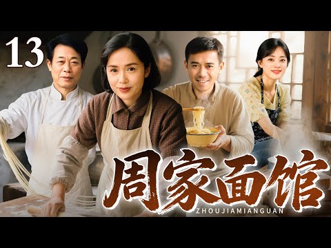 【2026最新电视剧】周家面馆 13｜大爷退休回家重开祖传面馆，三个儿子齐上阵，在笑与泪中收获事业爱情！（蒋雯丽/王学兵）