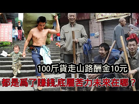 100斤貨物走山路酬金10元，行業不分貴賤都是為了賺錢，底層苦力的未來在哪？
