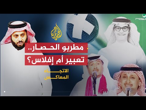 الاتجاه المعاكس | مطربو الحصار.. حق التعبير أم علامة الإفلاس؟