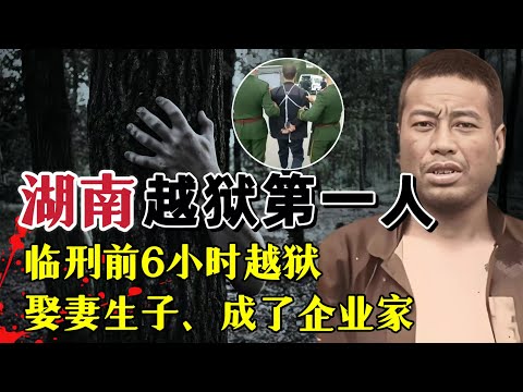 枪决前 6 小时徒手翻围墙越狱，6 年赚得盆满钵满，竟因一张油票落网？#案件調查 #大案紀實 #奇闻大案故事会