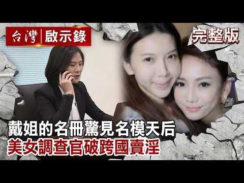 【台灣啟示錄 全集】20190922 戴姐的名冊驚見名模天后 美女調查官破跨國賣淫／台灣美女調查官勇闖聯邦調查局黃磚道｜洪培翔