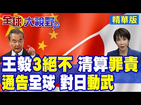 王毅"3個絕不"警告清算日本歷史罪責!中使館引聯合國憲章"對日動武"通告全球|【全球大視野】精華版 @全球大視野Global_Vision