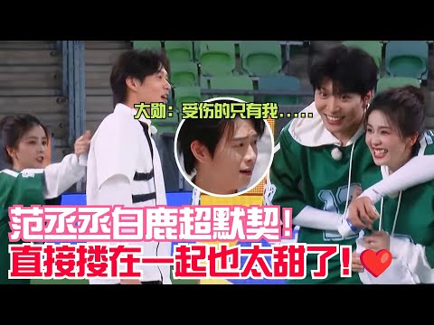 又狠狠磕到了！白鹿范丞丞超默契秒撕魏大勋！这次直接抱在一起了是吧！| 爆笑综艺社