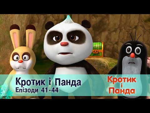 Кротик і Панда. Епізоди 41-44 - Розвиваючий мультфільм для дітей - Збірник