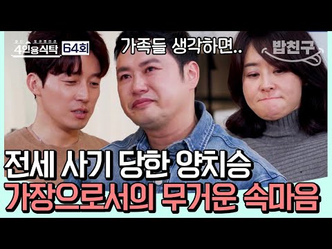 [#밥친구] 4억 전세 사기로 체육관 폐업 위기에 놓인 양치승의 속마음! 최강희X성훈X허경환의 진심 어린 위로 | 4인용식탁 64회