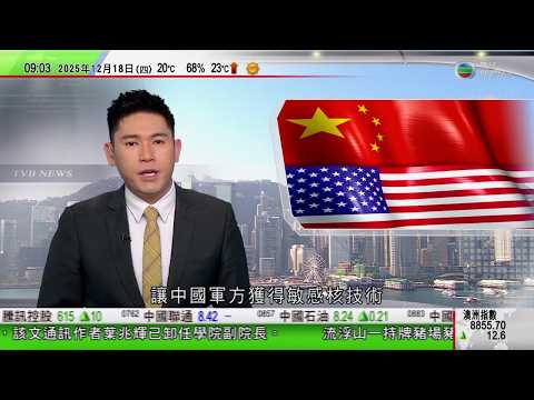 0900 無綫早晨新聞｜美方宣稱中國利用研究員獲取核技術｜中國第一艘彈射型航母福建艦據報入列後首通過台海｜港大確認社工系有博士生論文未申明使用AI 通訊作者葉兆輝卸任研究相關職務｜TVB News