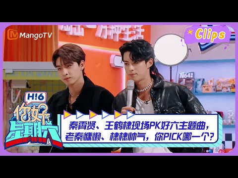 【精彩看点】 #秦霄贤 、#王鹤棣 现场PK好六主题曲，老秦慵懒、棣棣帅气，你PICK哪一个？ ｜《你好，星期六》Hello Saturday Highlights｜Mango TV