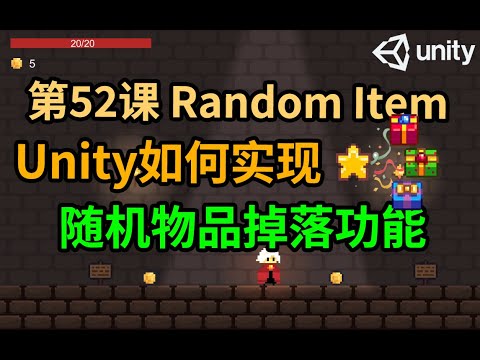 【Unity 2D游戏开发教程】第52课 如何在Unity中实现随机物品掉落功能 Random Item
