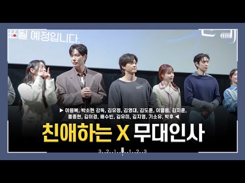 [4k] 251030 티빙 오리지널 친애하는 X 시사회 무대인사 직캠 (김유정, 김영대, 김도훈, 이열음, 김지훈, 김이경, 홍종현, 배수빈, 김유미, 김지영, 기소유, 박후)